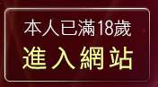 本人已滿18歲，離開ai7摩爾莊園